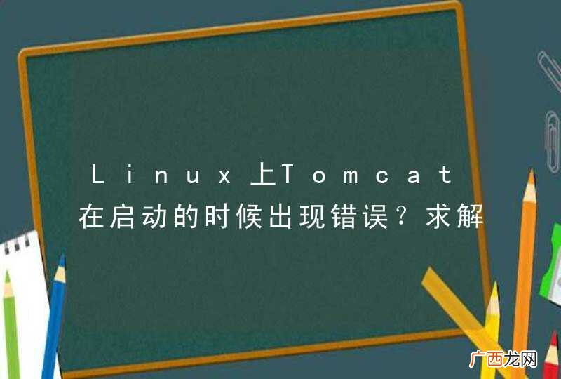 Linux上Tomcat在启动的时候出现错误？求解释