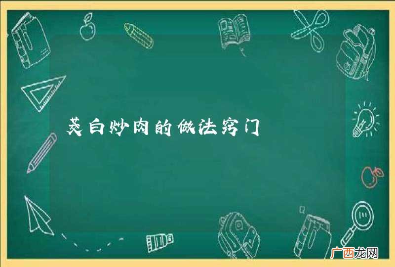 茭白炒肉的做法窍门