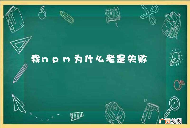 我npm为什么老是失败