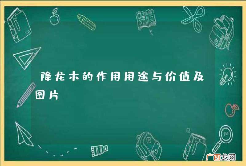 降龙木的作用用途与价值及图片