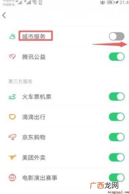 微信如何开启城市服务支付