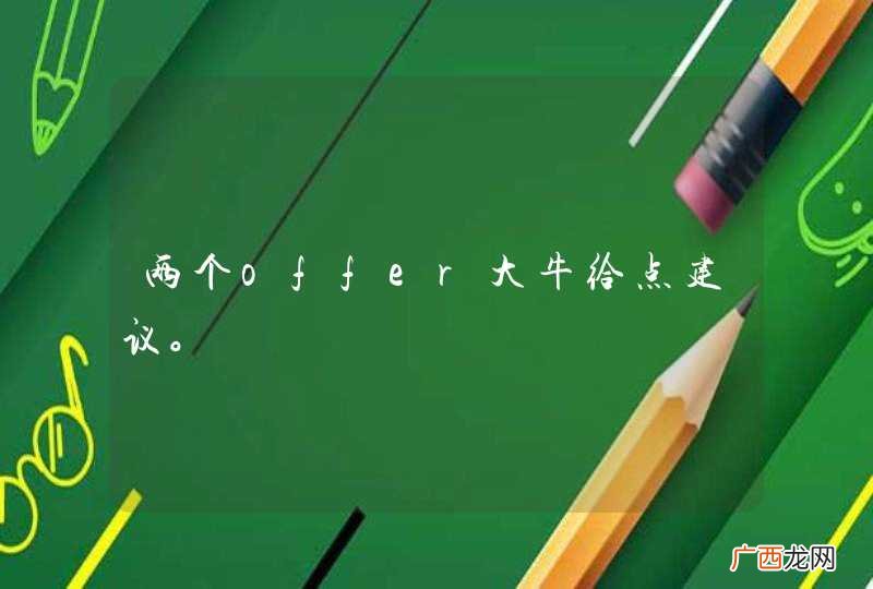 两个offer大牛给点建议。