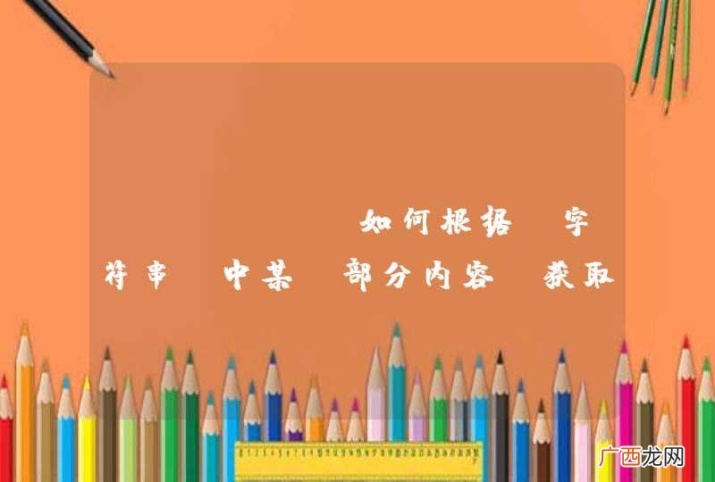【php】：如何根据【字符串】中某【部分内容】获取字符串中另外的内容
