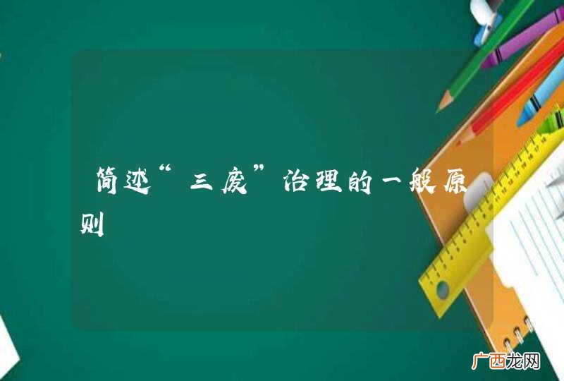 简述“三废”治理的一般原则
