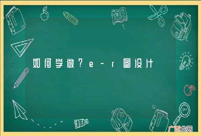 如何学做?e-r图设计
