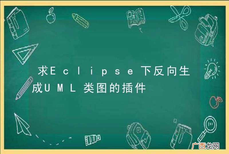 求Eclipse下反向生成UML类图的插件