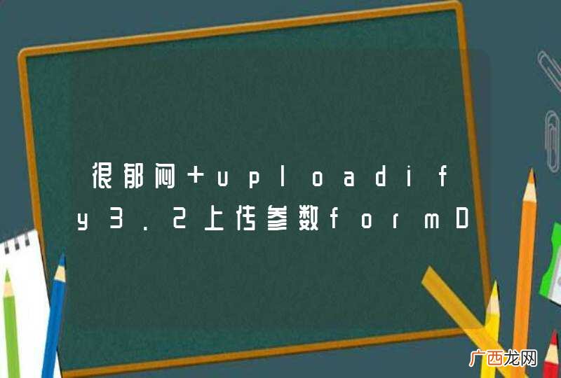 很郁闷 uploadify3.2上传参数formData在servlet接收是NULL！！！！！