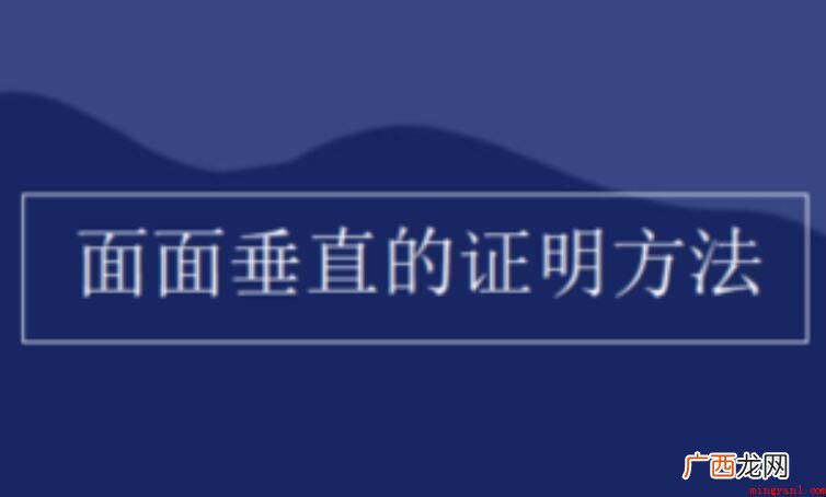 如何证明面面垂直