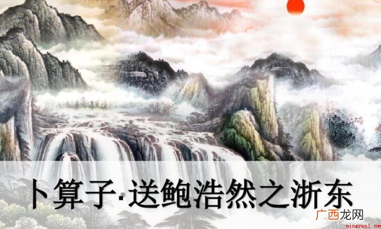 《卜算子·送鲍浩然之浙东》的创作背景是什么