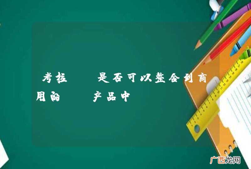 考拉UI是否可以整合到商用的BS产品中