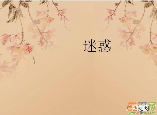 迷惑的近反义词是什么,蛊惑，意思？