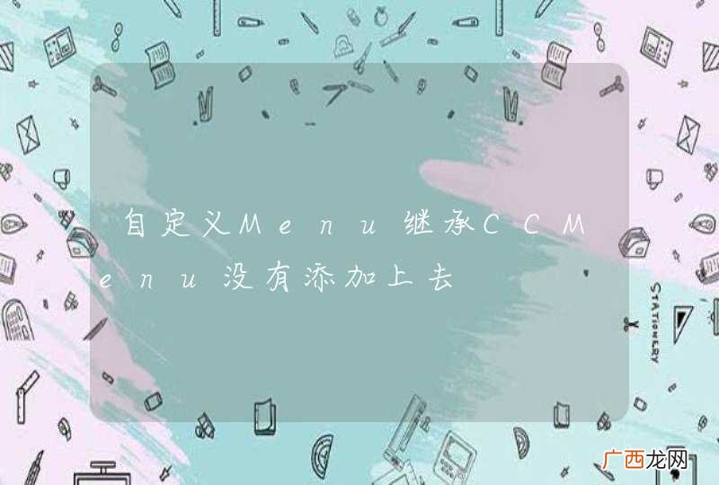 自定义Menu继承CCMenu没有添加上去