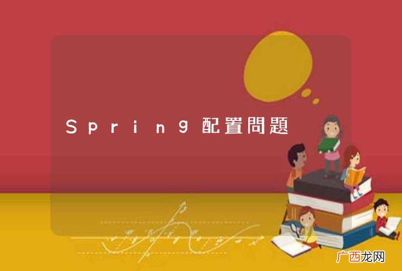 Spring配置問題