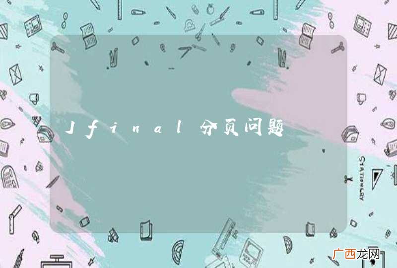 Jfinal分页问题