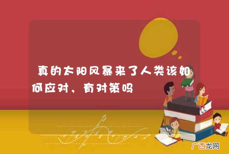 真的太阳风暴来了人类该如何应对，有对策吗