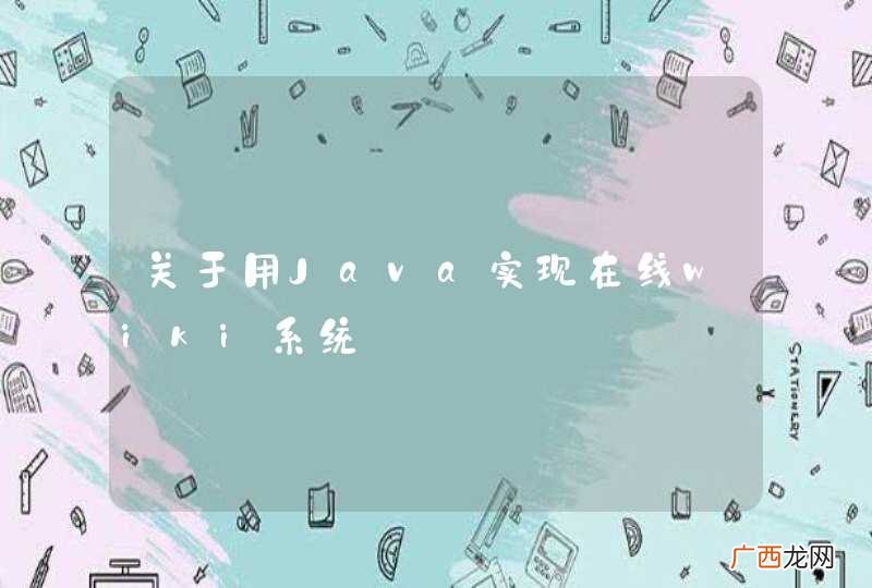 关于用Java实现在线wiki系统