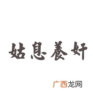 姑息养奸什么意思,比喻隐藏或包庇坏人坏事的成语？