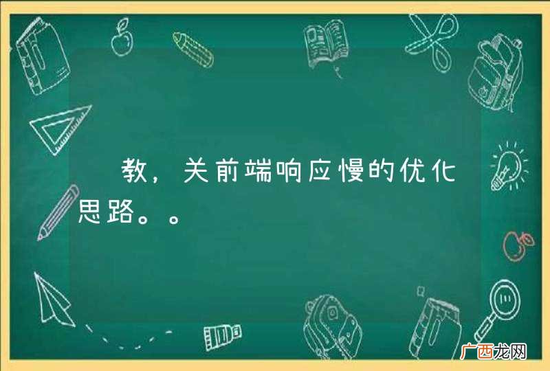 请教，关前端响应慢的优化思路。。