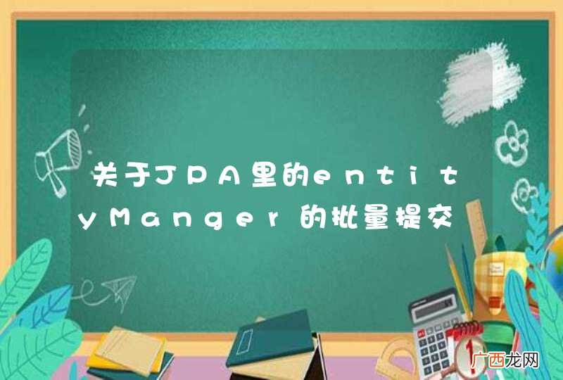 关于JPA里的entityManger的批量提交