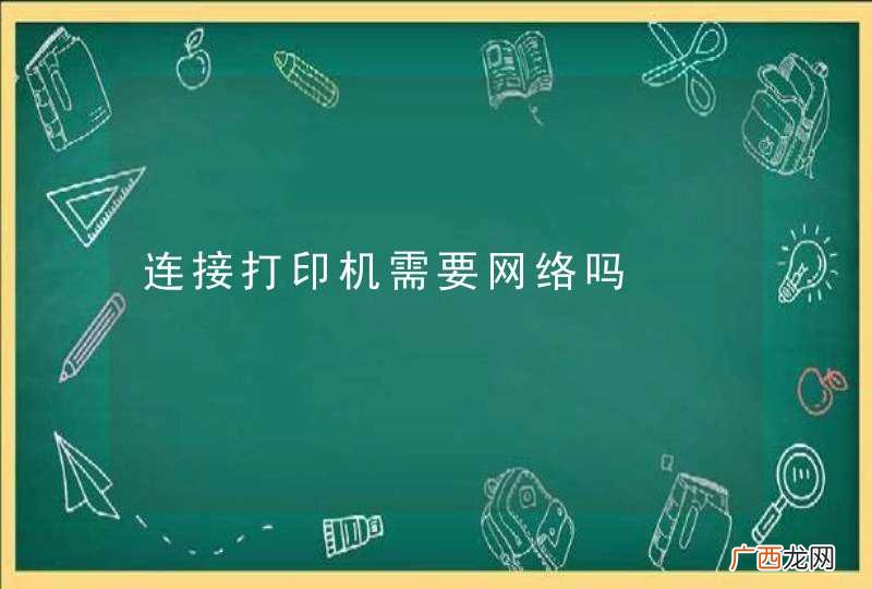 连接打印机需要网络吗