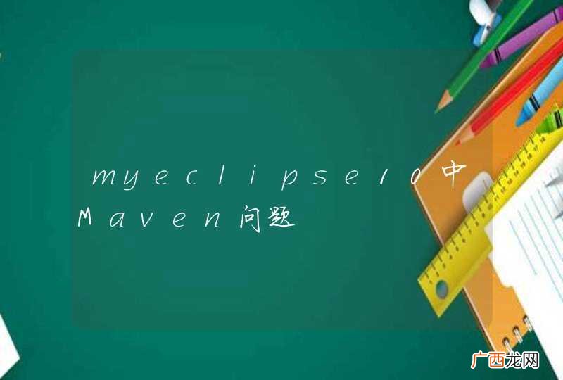 myeclipse10中Maven问题