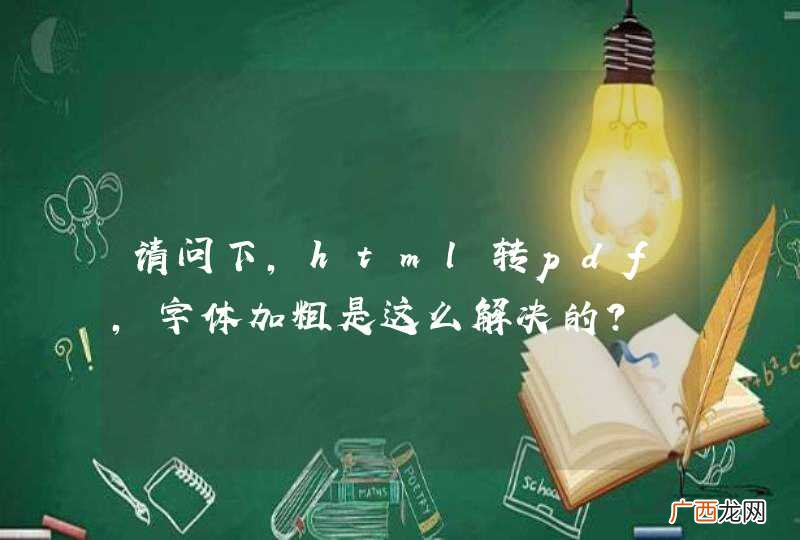 请问下，html转pdf，字体加粗是这么解决的？