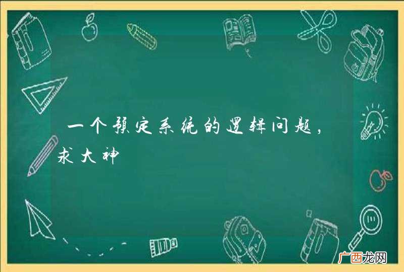 一个预定系统的逻辑问题,求大神