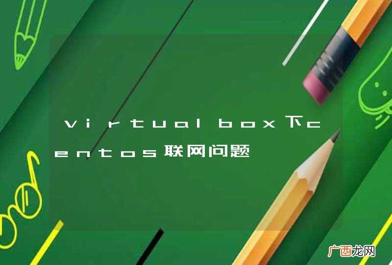 virtualbox下centos联网问题