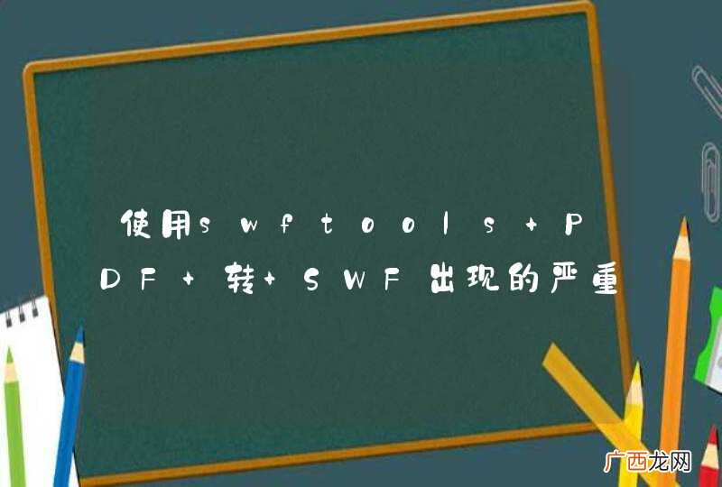 使用swftools PDF 转 SWF出现的严重问题