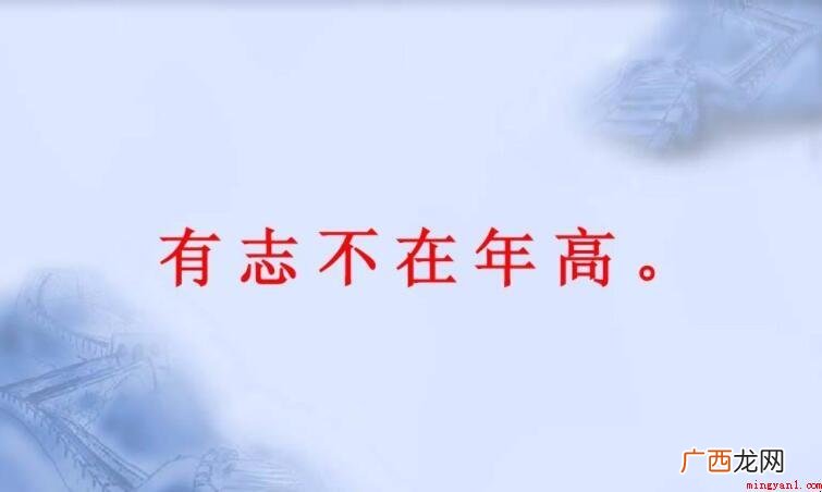 有志不在年高出自哪里