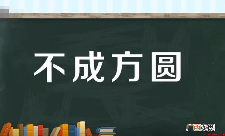 不成方圆的上一句是什么