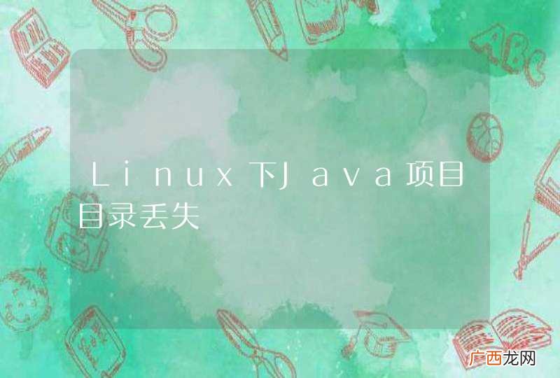 Linux下Java项目目录丢失