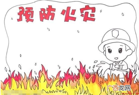 预防火灾手抄报怎么画