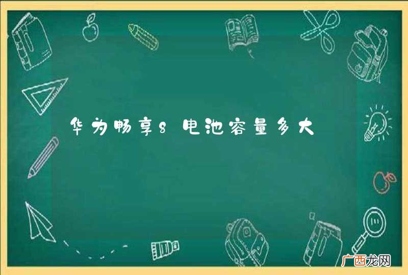 华为畅享8电池容量多大