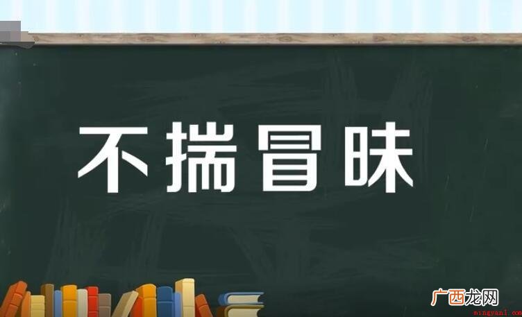 不揣冒昧是什么意思