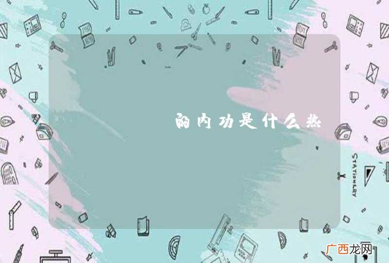 phper的内功是什么热