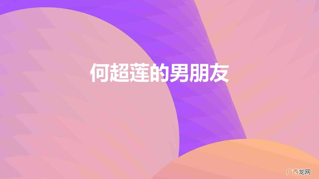 窦骁何超莲被曝已领证是真的吗 何超莲的男朋友是谁