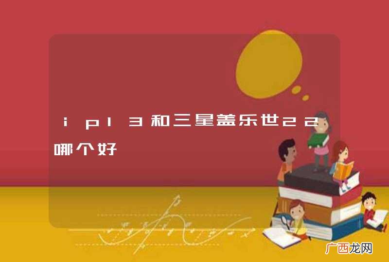 ip13和三星盖乐世22哪个好