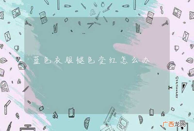 蓝色衣服褪色变红怎么办