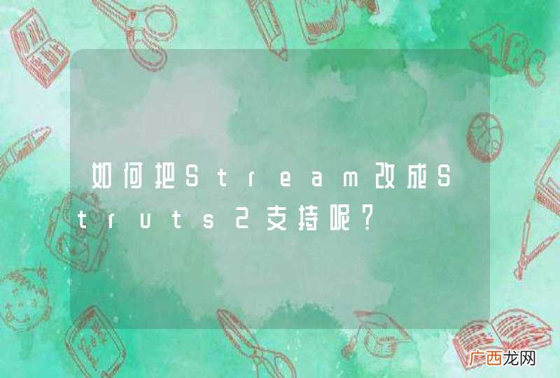 如何把Stream改成Struts2支持呢？