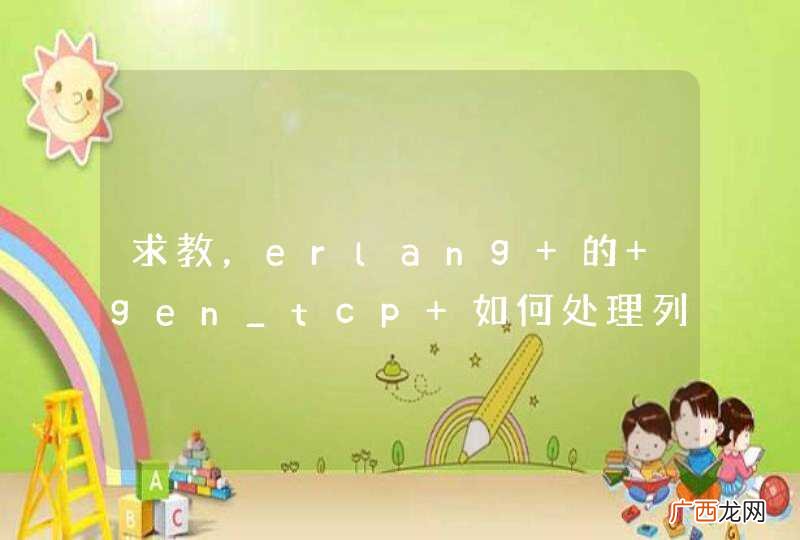 求教，erlang 的 gen_tcp 如何处理列表？
