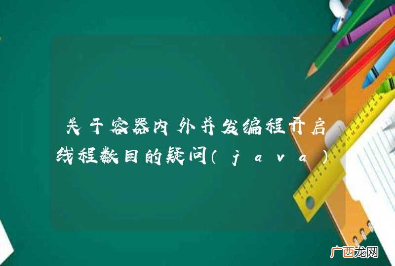 java 关于容器内外并发编程开启线程数目的疑问