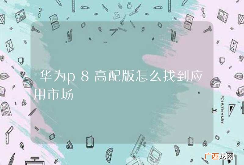 华为p8高配版怎么找到应用市场