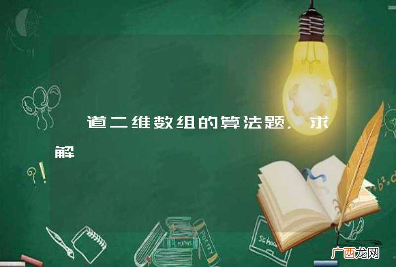 一道二维数组的算法题，求解