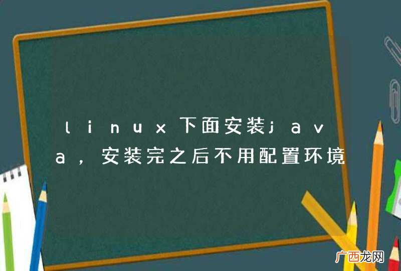 linux下面安装java，安装完之后不用配置环境变量也能找到java，这是什么原因？