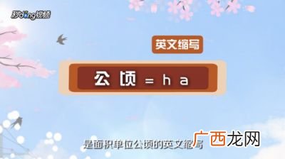 公顷用字母表示怎么写,公顷的字母表示是ha还是hm？