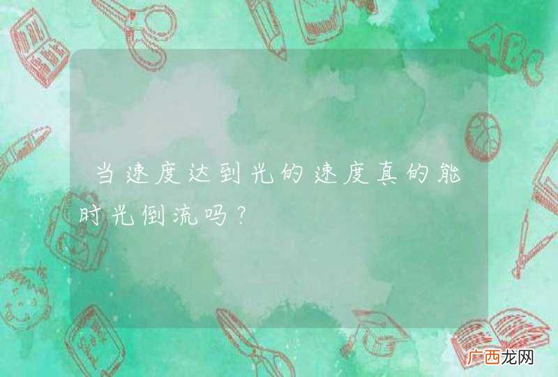 当速度达到光的速度真的能时光倒流吗?