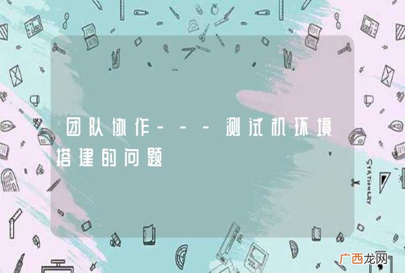 团队协作---测试机环境搭建的问题