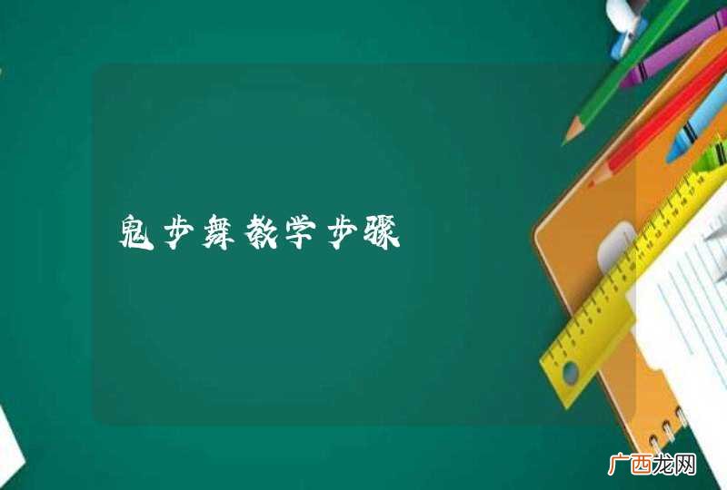 鬼步舞教学步骤