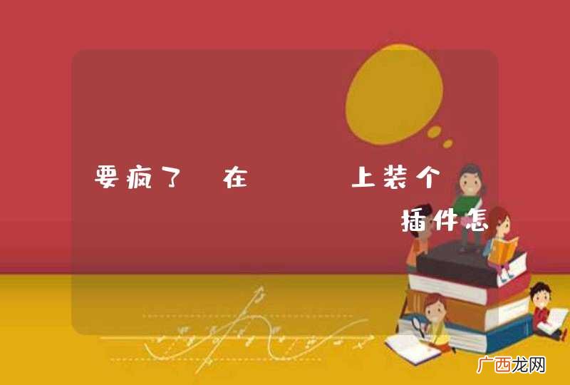 要疯了，在mac上装个eclipse svn插件怎么这么难?